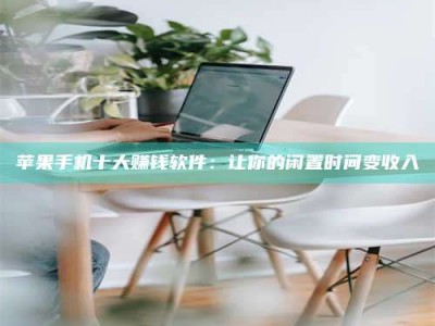 博罗苹果手机十大赚钱软件：让你的闲置时间变收入