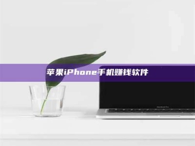 博罗苹果iPhone手机赚钱软件