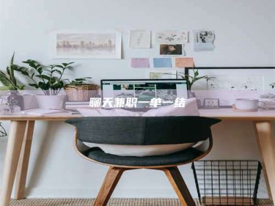 博罗聊天兼职一单一结