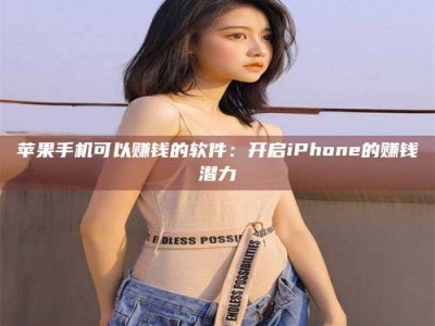 博罗苹果手机可以赚钱的软件：开启iPhone的赚钱潜力