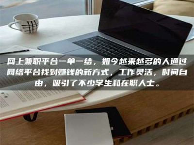 博罗网上兼职平台一单一结，如今越来越多的人通过网络平台找到赚钱的新方式，工作灵活，时间自由，吸引了不少学生和在职人士。