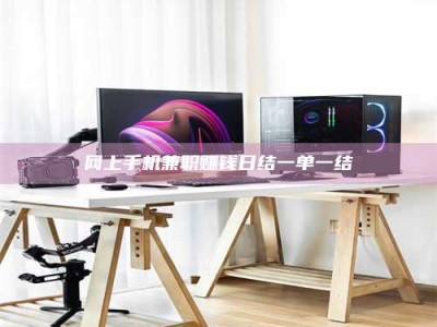 博罗网上手机兼职赚钱日结一单一结