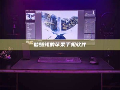 博罗能赚钱的苹果手机软件