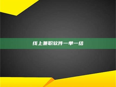 博罗线上兼职软件一单一结