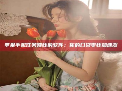 博罗别抱怨找不到兼职啦，今天就教你几个在贴吧发帖招人的“小心机”！做完这些，你的招聘信息妥妥地被看到～