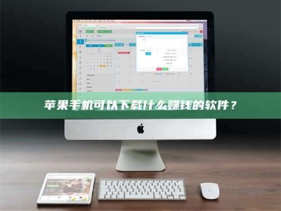 博罗苹果手机可以下载什么赚钱的软件？
