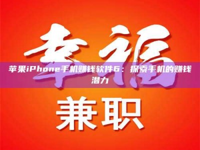博罗苹果iPhone手机赚钱软件6：探索手机的赚钱潜力