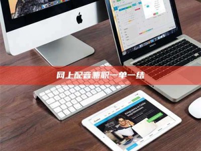 博罗网上配音兼职一单一结