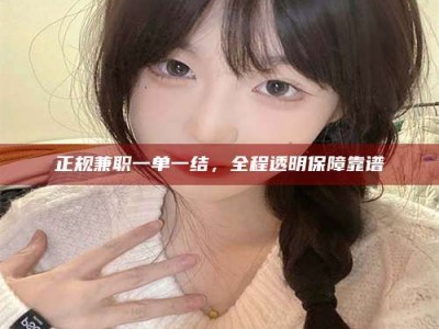 博罗正规兼职一单一结，全程透明保障靠谱