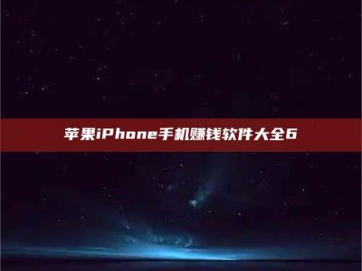 博罗苹果iPhone手机赚钱软件大全6
