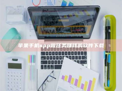 博罗苹果手机app做任务赚钱的软件下载