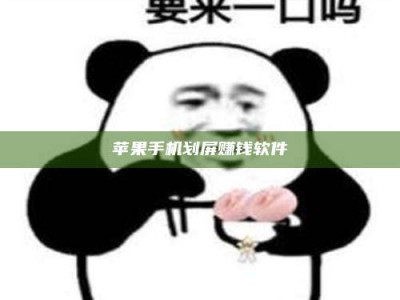 博罗苹果手机划屏赚钱软件