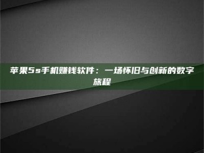 博罗苹果5s手机赚钱软件：一场怀旧与创新的数字旅程